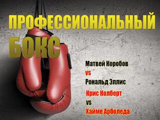 Профессиональный бокс. Матвей Коробов - Рональд Эллис. Крис Колберт - Хайме Арболеда. Бой за титул чемпиона мира по версии WBA в первом лёгком весе