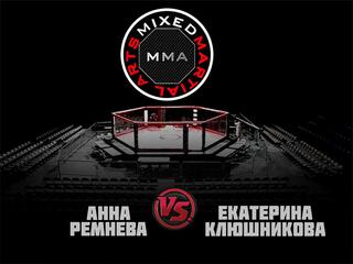 MMA SERIES. ММА Серия - 11: Время Новых Героев. А.Ремнева vs Е.Клюшникова