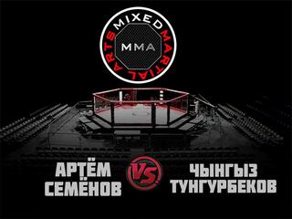 MMA SERIES. ММА Серия - 12: Время Новых Героев. А.Семёнов vs Ч.Тунгурбеков