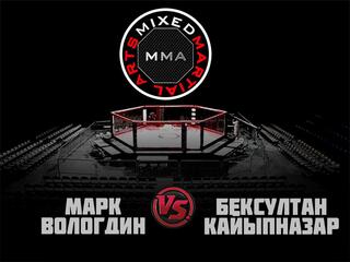 MMA Series. ММА. Время Новых Героев. М.Вологдин vs Б.Кайыпназар