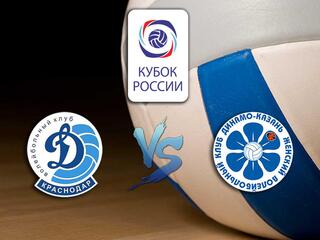 Волейбол. Кубок России 20/21. Женщины. Полуфинал. Динамо Краснодар - Динамо Ак Барс Казань