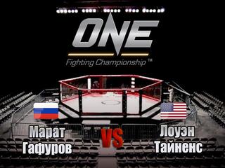 Смешанные единоборства. One FC. Марат Гафуров против Лоуэна Тайненса. Трансляция из Сингапура