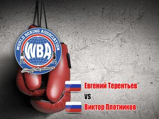 Профессиональный бокс. Евгений Терентьев против Виктора Плотникова. Бой за титул WBA. Трансляция из Москвы