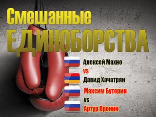 Смешанные единоборства. AMC Fight Nights. Алексей Махно против Давида Хачатряна. Максим Буторин против Артура Пронина. Трансляция из Москвы