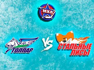 Париматч МХЛ. "Толпар" - "Стальные Лисы"