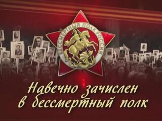 Навечно зачислен в бессмертный полк