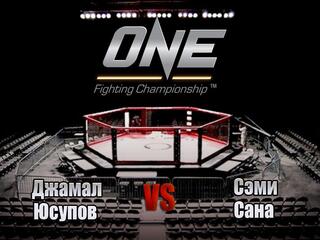 Смешанные единоборства. One FC. Джамал Юсупов против Сэми Сана. Трансляция из Сингапура