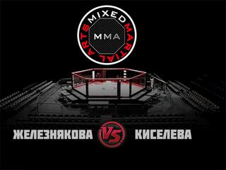 MMA Series. ММА Серия - 1: Время Новых Героев. Д.Железнякова vs И.Киселева