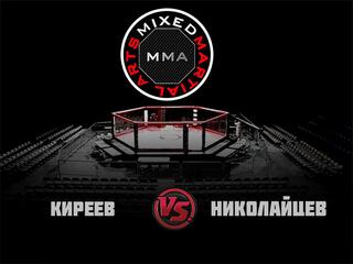 MMA Series. ММА Серия - 1: Время Новых Героев. И.Киреев vs М.Николайцев