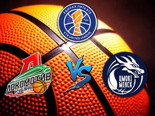 Баскетбол. Единая Лига ВТБ 20/21. Локомотив - Цмоки Минск