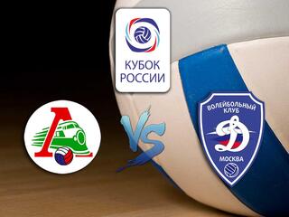 Волейбол. Кубок России 20/21. Мужчины. Полуфинал. Локомотив Новосибирск - Динамо Москва