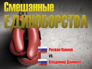 Смешанные единоборства. EFC. Ризван Куниев против Владимира Дайнеко. Трансляция из Нижнего Новгорода