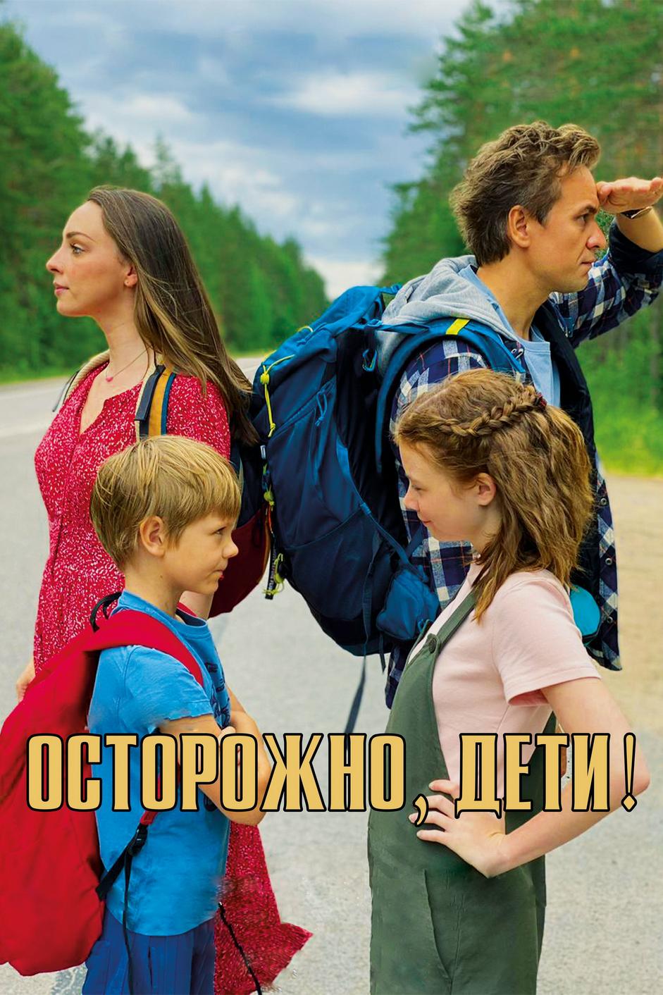 Осторожно, дети!