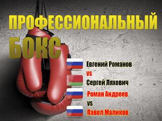 Профессиональный бокс. Евгений Романов против Сергея Ляховича. Роман Андреев против Павла Маликова. Трансляция из Екатеринбурга