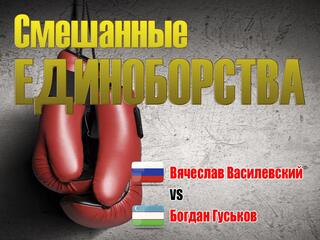 Смешанные единоборства. AMC Fight Nights WINTER CUP. Вячеслав Василевский против Богдана Гуськова. Трансляция из Москвы