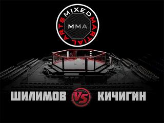 ММА Серия-11: Время Новых Героев. А. Шилимов vs В. Кичигин