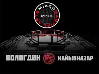 ММА Серия-15: Время Новых Героев. М. Вологдин vs Б. Кайыпназар