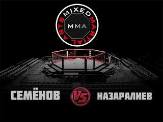 ММА Серия-19: Время Новых Героев. А. Семёнов vs Ф. Назаралиев