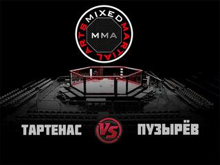 ММА Серия-6: Время Новых Героев. Л. Тартенас vs В. Пузырёв