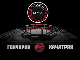 ММА Серия-6: Время Новых Героев. Н. Гончаров vs В. Хачатрян