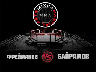 ММА Серия-17: Blacksmith. И. Фрейманов vs Э. Байрамов