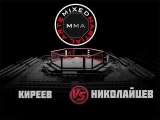 ММА Серия-1: Время Новых Героев. И. Киреев vs М. Николайцев