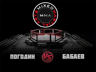 ММА Серия-11: Время Новых Героев. М. Погодин vs С. Бабаев