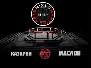 ММА Серия-21: Красная Поляна - Двойной джекпот. А. Казарян vs С. Маслов