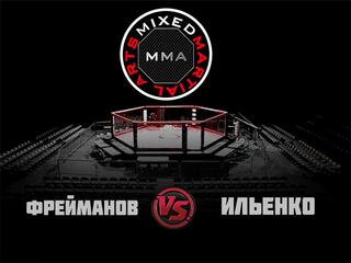 ММА Серия-7: Народный чемпионат. И. Фрейманов vs А. Ильенко