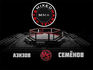 ММА Серия-23: Время новых героев. Х. Азизов vs А. Семёнов