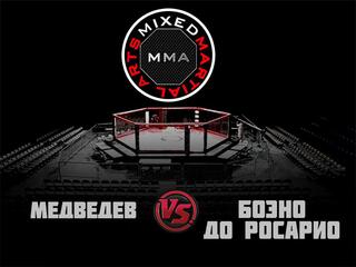 ММА Серия-1: Время Новых Героев. Б. Медведев vs Дж. Боэно До Росарио