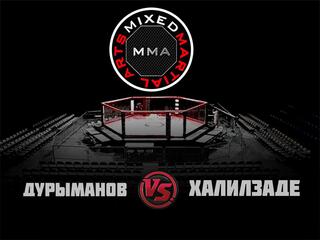 ММА Серия-22: FCP. А. Дурыманов vs Х. Халилзаде