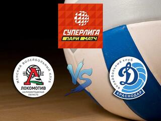 Волейбол. Суперлига Париматч 19/20. Женщины. Локомотив Калининград - Динамо Краснодар