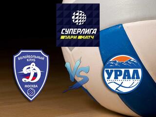 Волейбол. Суперлига Париматч 20/21. Мужчины. Динамо Москва - Урал Уфа