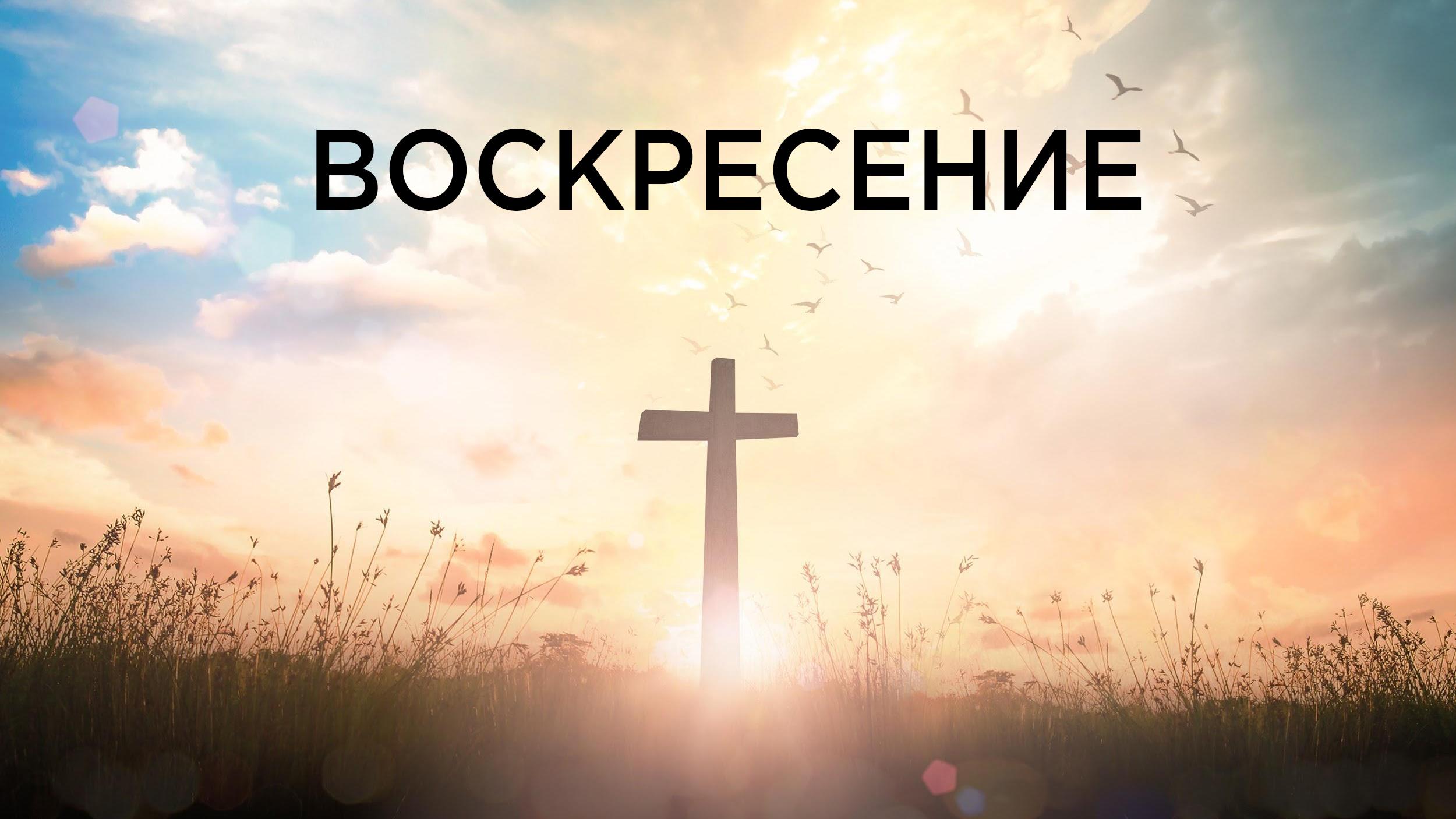 Воскресение