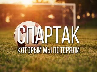Спартак, который мы потеряли