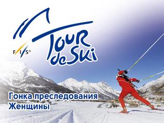 Лыжный спорт. Тур де Ски. Гонка преследования. Женщины. Трансляция из Италии