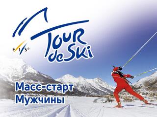 Лыжный спорт. Тур де Ски. Масс-старт. Мужчины. Трансляция из Италии