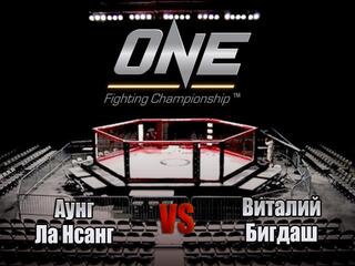 Смешанные единоборства. One FC. Аунг Ла Нсанг против Виталия Бигдаша