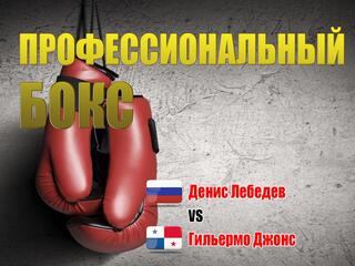 Профессиональный бокс. Денис Лебедев против Гильермо Джонса. Трансляция из Москвы