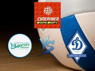 Волейбол. Суперлига Париматч 2020/2021. Женщины. "Заречье-Одинцово" - "Динамо-Метар" (Челябинск)