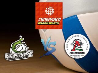 Волейбол. Суперлига Париматч 20/21. Женщины. Уралочка НТМК Екатеринбург - Локомотив Калининград