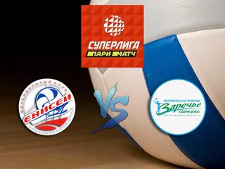 Волейбол. Суперлига Париматч 20/21. Женщины. Енисей Красноярск - Заречье Одинцово