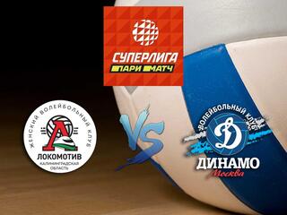 Волейбол. Суперлига Париматч 20/21. Женщины. Локомотив Калининград - Динамо Москва