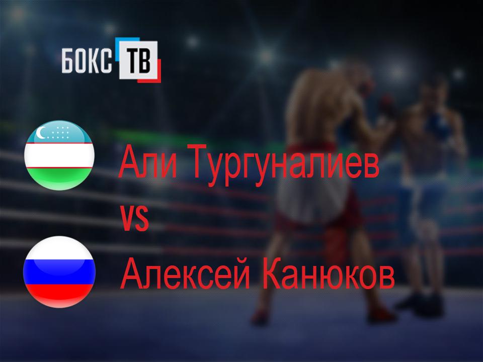 Али Тургуналиев (Узбекистан) - Алексей Канюков (Россия)