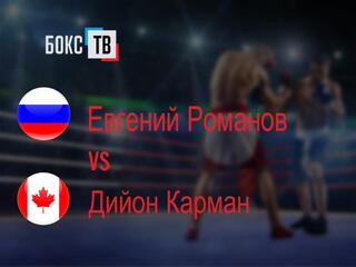 Евгений Романов (Россия) - Дийон Карман (Канада)