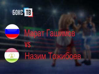 Марат Гашимов (Россия) - Назим Тожибоев (Таджикистан)