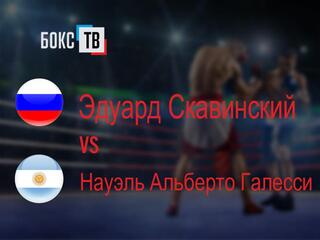 Эдуард Скавинский (Украина/Россия) - Науэль Альберто Галесси (Аргентина)