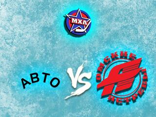 Хоккей. МХЛ. Авто - Омские Ястребы