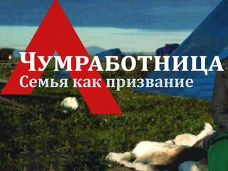 Чумработница. Семья как призвание
